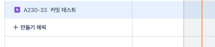  JIRA - Github 연동 및 Github 트래킹 - 2 트래킹 시작