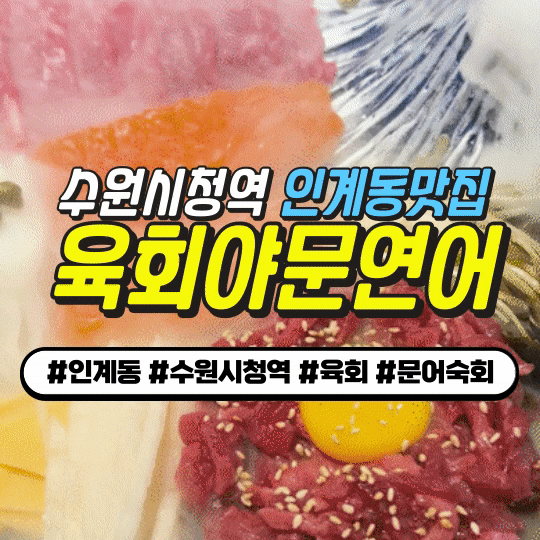 수원시청역 인계동맛집 : 육회야문연어 (버터향 가득 게 구이 + 화산섬 시그니처 모둠 회) 수원시청역 인계동맛집 : 육회야문연어 (버터향 가득 게 구이 + 화산섬 시그니처 모둠 회)