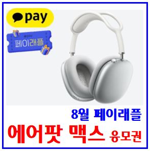  카카오페이 8월 페이래플 이벤트 (ft. 에어팟 맥스) : 5명, 무작위추첨, 응모권더받기, 링크공유, 앱테크, 제세공과금, 세금, 앱테크, 토스, 케이뱅크, 틱톡라이트