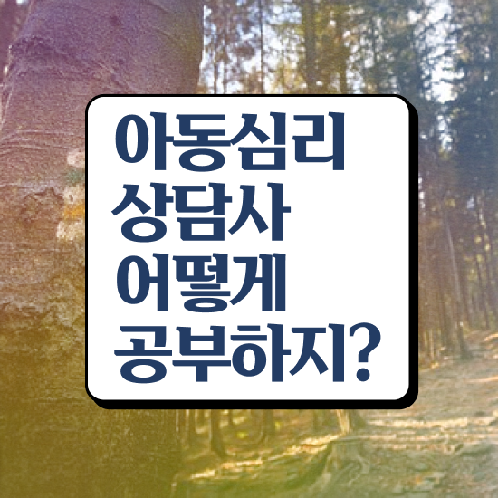  대구 아동심리상담 , 아동심리상담사 자격증 합격한 비법 추천합니다