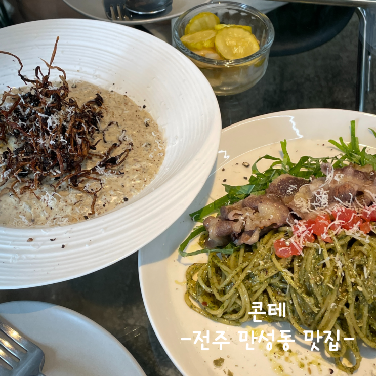  [전주] 만성동 맛집 :: 콘테