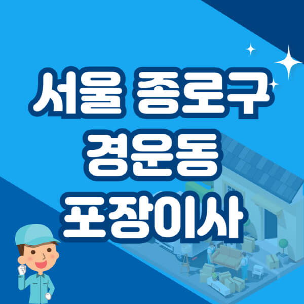  서울 종로구 경운동의 포장이사 이삿짐센터 추천과 가격 비용 정보