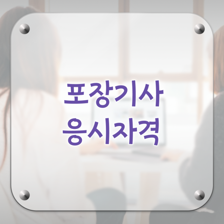  포장기사 필기 기간 포장기사 취득자격 온라인으로 빠르게 완료한 전략