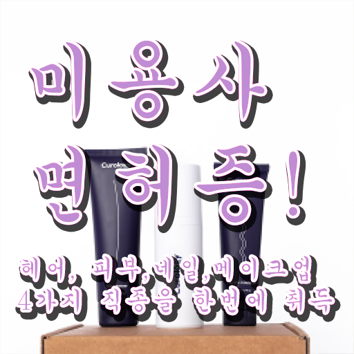  대한 미용사 중앙회 , 미용사 종합자격증 간단하게 갖출 수 있어요