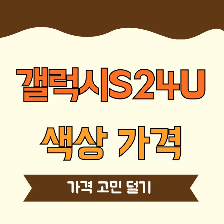 갤럭시S24 울트라 색상 가격 고민 덜어내는 법 갤럭시S24 울트라 색상 가격 고민 덜어내는 법