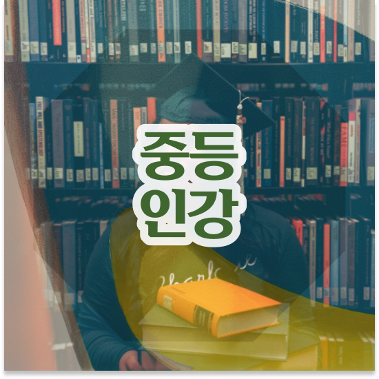  중학교1학년 중등수학공부 엠베스트 중등 스마트교재