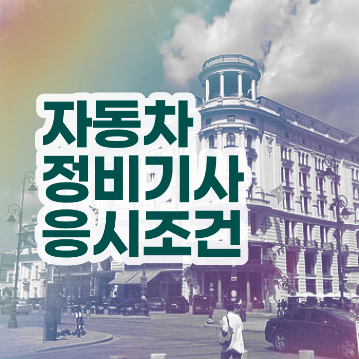  자동차정비기사 필답 자동차정비기사 자격요건 독학으로 1학기 만에 완료한 방법