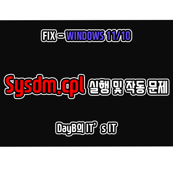 윈도우11, 10의 sysdm.cpl 실행 및 작동 문제 해결 윈도우11, 10의 sysdm.cpl 실행 및 작동 문제 해결