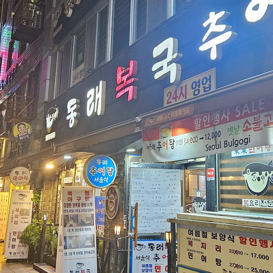 동래복국 동대문점 사진 5