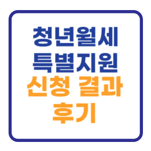 청년월세 한시 특별지원 신청결과 후기 알아보기 청년월세 한시 특별지원 신청결과 후기 알아보기