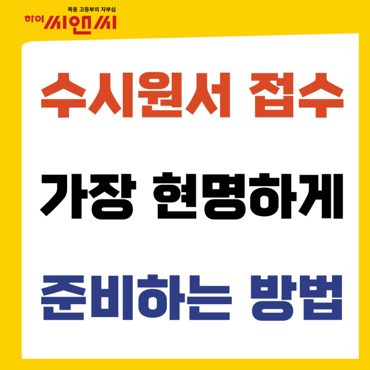  수능 백일전 수시원서 접수 현명하게 준비하는 방법
