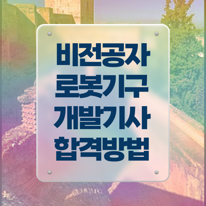  로봇기구개발기사 응시조건 온라인으로 15주만에 준비한 비법