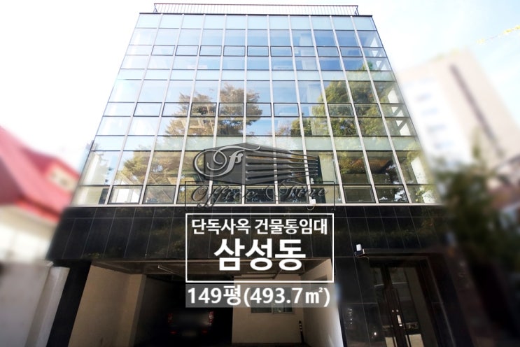  삼성동 가성비 좋은 봉은사역 건물 통임대