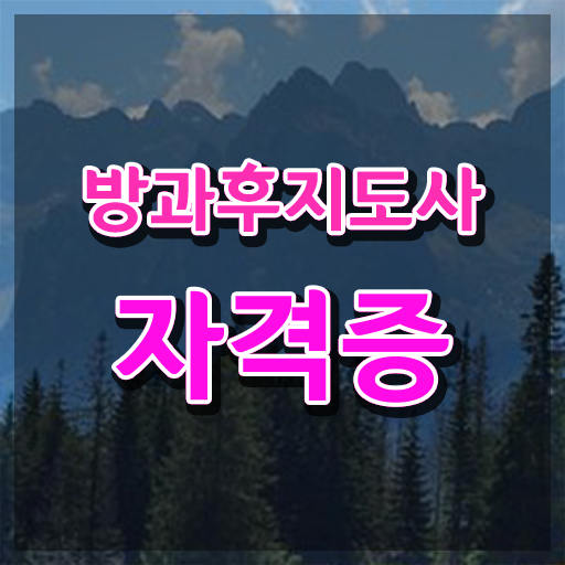  방과후강사교육 , 방과후지도사 합격 후기 , 온라인 독학