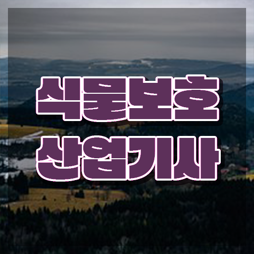  식물보호산업기사 학점은행제 식물보호산업기사 시험응시자격 학점은행제로 4달만에 완료한 전략