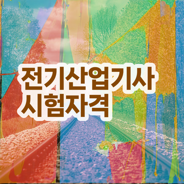  전기산업기사 응시자격확인 전기산업기사 취득자격 학점은행제로 4달만에 준비한 비법