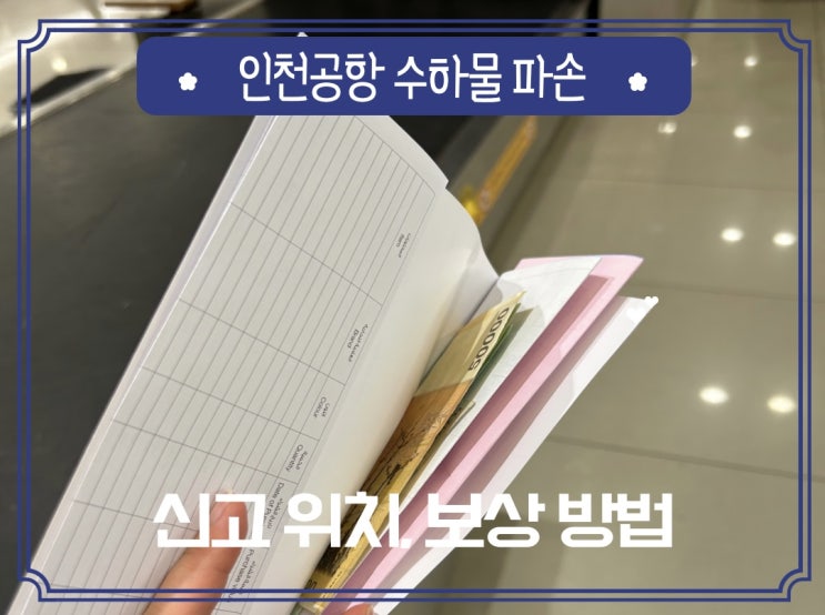  에미레이트 항공 수하물 바퀴 파손, 인천공항에서 현금 보상받은 후기