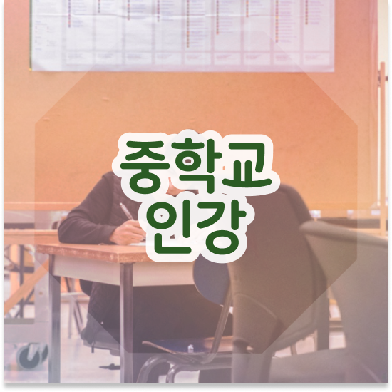  중학교1학년 특성화고 특목고 엠베스트 중등 든든해요
