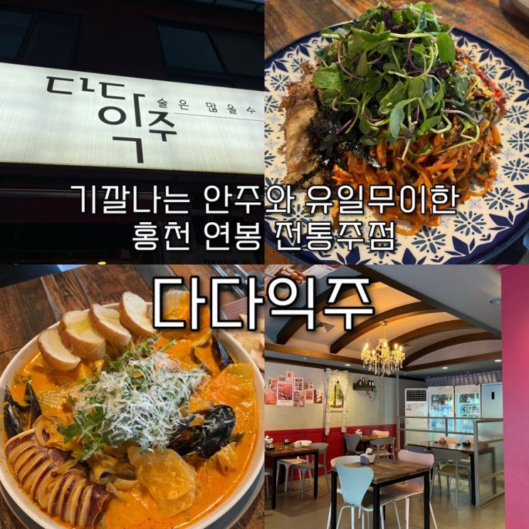  내돈내산  | 홍천에 유일하게 다양한 전통주를 보유한 기깔나는 안주들이 많은 연봉리술집 “다다익주”
