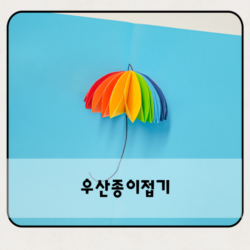 엄마표 미술놀이 간단한 색종이 우산접기 2가지