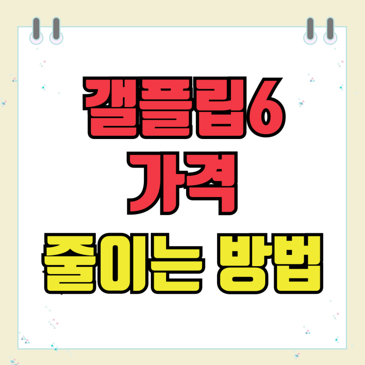 갤플립6 지원금 할인 혜택 가격 줄이는 방법 갤플립6 지원금 할인 혜택 가격 줄이는 방법