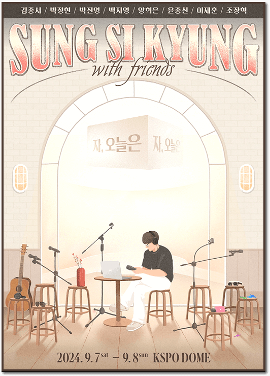 성시경 with friends 티켓팅 안내 /김종서/박정현/박진영/백지영/양희은/윤종신/이재훈/조장혁 출연