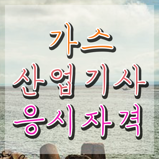  가스산업기사 기간 가스산업기사 응시자격 온라인 과정으로 쉽고 빠르게 준비한 전략