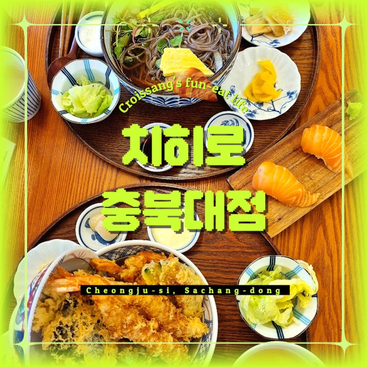  청주 사창동맛집, 치히로 충북대점 깔끔한 일식집으로 추천