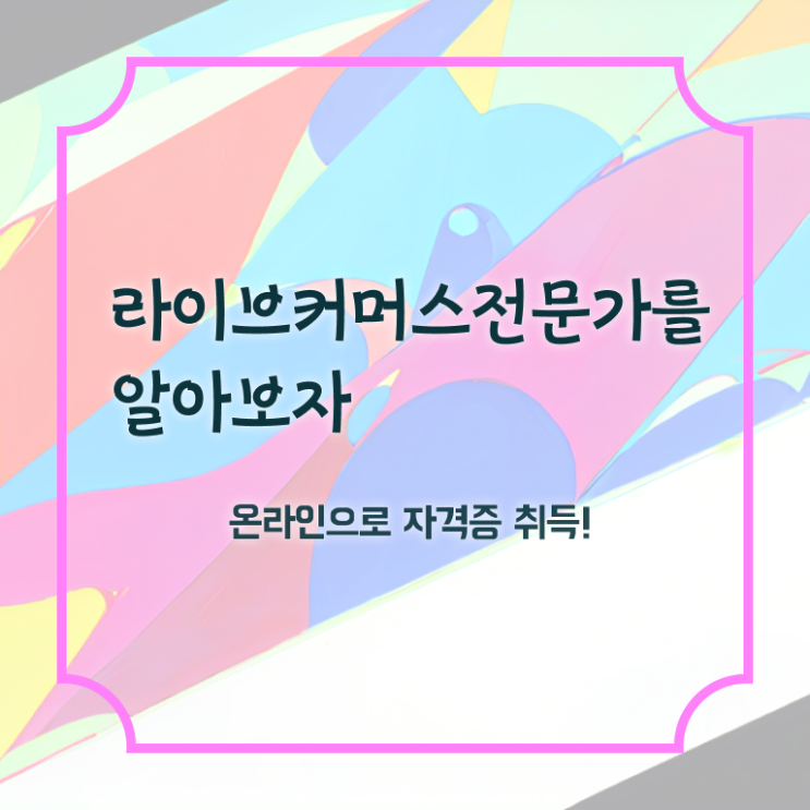  라이브커머스 뜻 , 라이브커머스전문가 자격증 쉽고 빠르게 합격정보 , 이후 전망