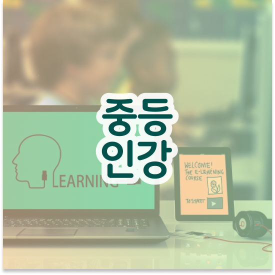  중3 엠베스트 중등 가격 활용방법