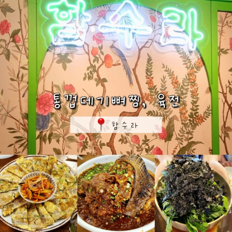 신논현역 통껍데기뼈찜 맛집 함수라 내돈내산 솔직후기 신논현역 통껍데기뼈찜 맛집 함수라 내돈내산 솔직후기