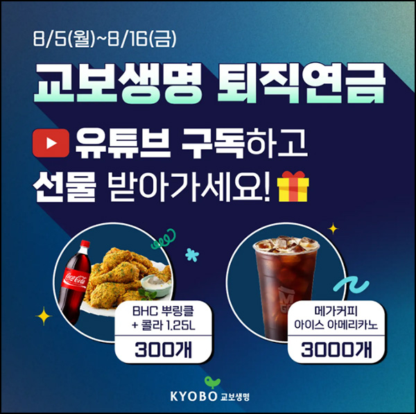 교보생명 퇴직연금 유튜브 구독이벤트(메가커피등 3,300명)추첨~08.16 교보생명 퇴직연금 유튜브 구독이벤트(메가커피등 3,300명)추첨~08.16