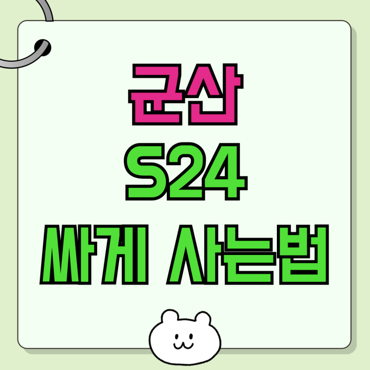 군산 휴대폰 성지 S24 핸드폰 싸게 사는법 군산 휴대폰 성지 S24 핸드폰 싸게 사는법