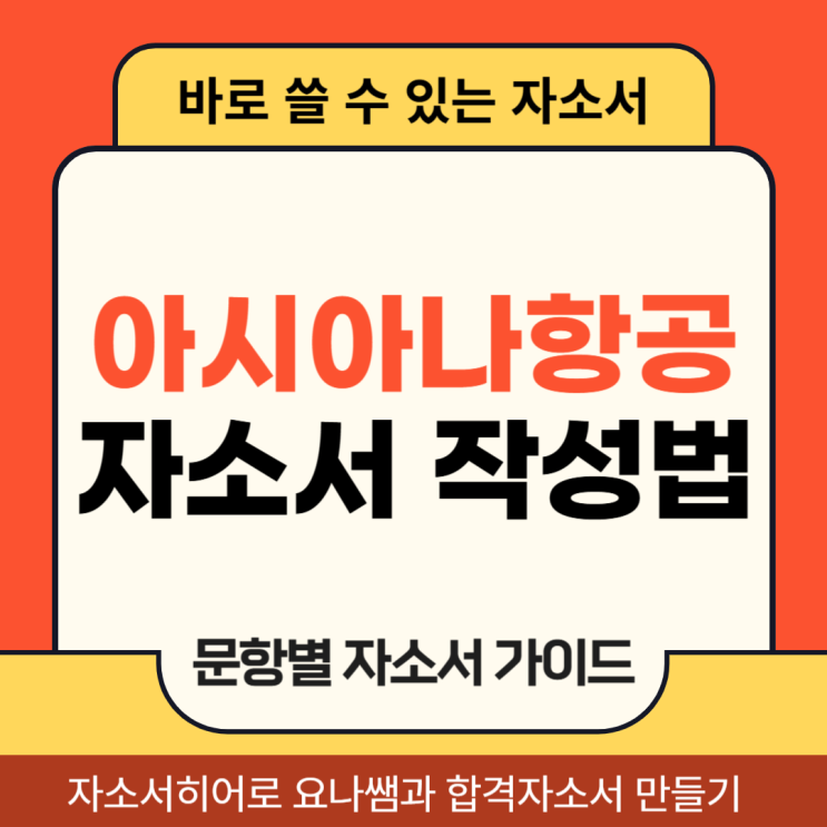  아시아나항공 캐빈승무원 채용 자소서, 합격 자기소개서 문항별 작성법