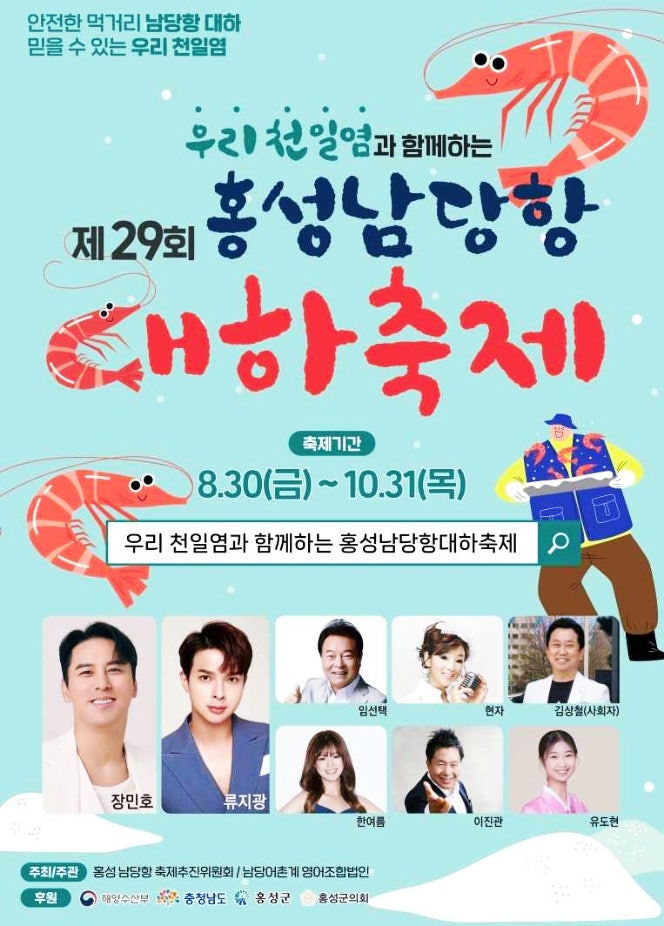  홍성 남당항 대하축제 가볼까요? feat.개막식 장민호 류지광