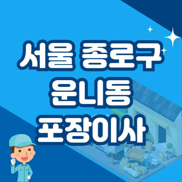  서울 종로구 운니동 포장이사 이삿짐센터 추천