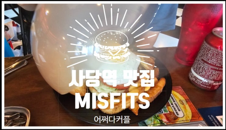  사당역 데이트 코스로 좋은 사당역 맛집 미스피츠
