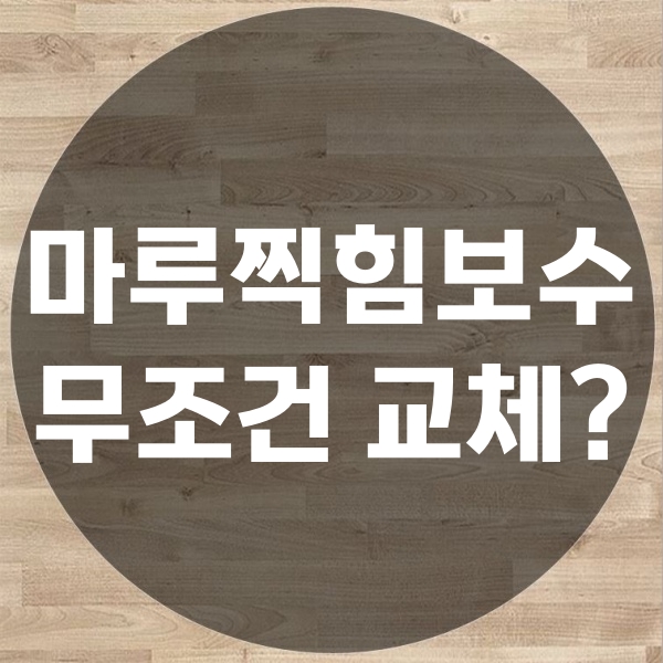  마루찍힘보수 교체가 무조건 해결점인가