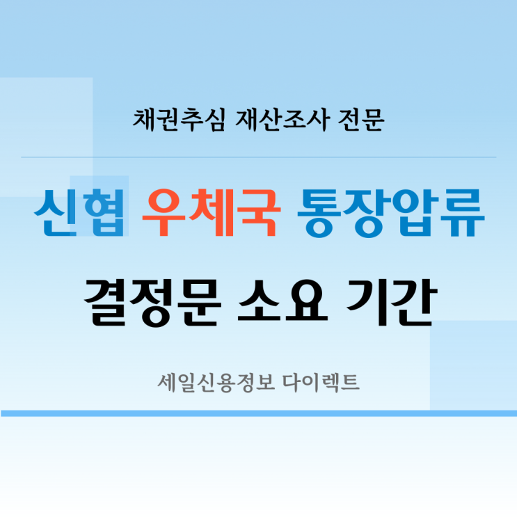  신협 우체국 통장압류 결정문 소요 기간