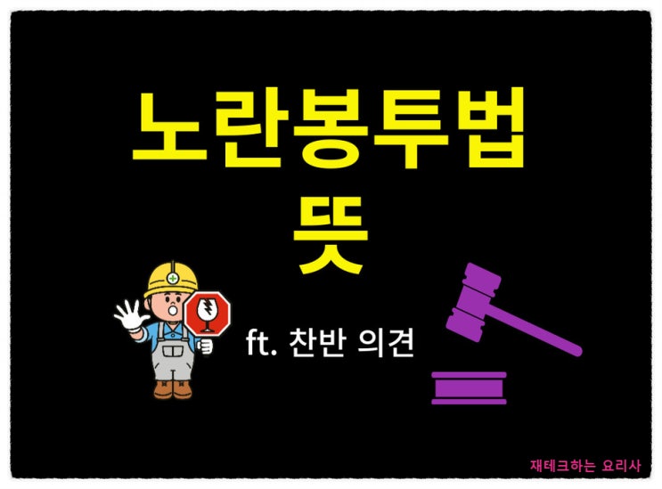 <b>노란봉투법</b> 뜻 <b>통과</b>에 따른 찬성 반대 의견