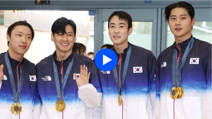 '파리 홀린 검객들'…펜싱 대표팀 귀국 구본길 <b>오상욱 박상원</b>... 