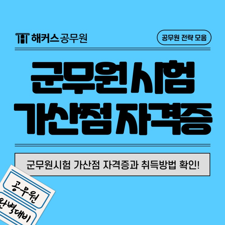  군무원시험 가산점 자격증과 취득방법 확인