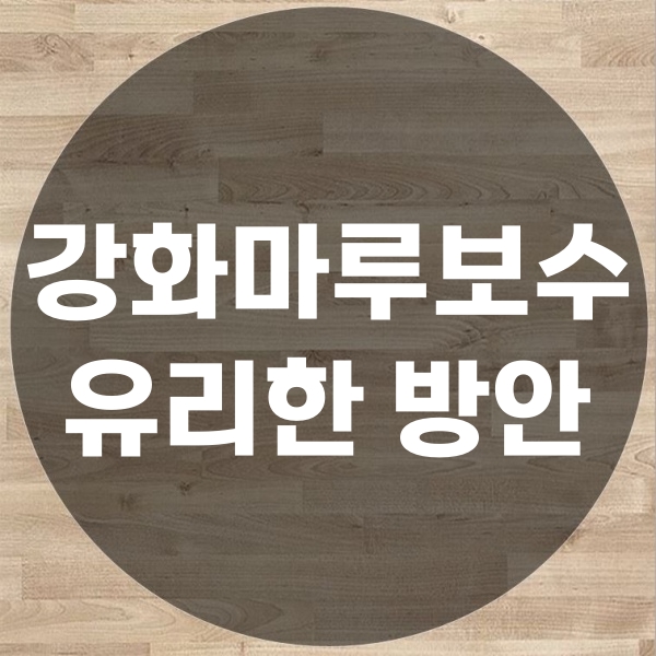  강화마루보수 내 상황에 맞는 보수 방안?