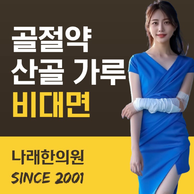  한의원 산골가루 캡슐을 유선상으로 저렴하게