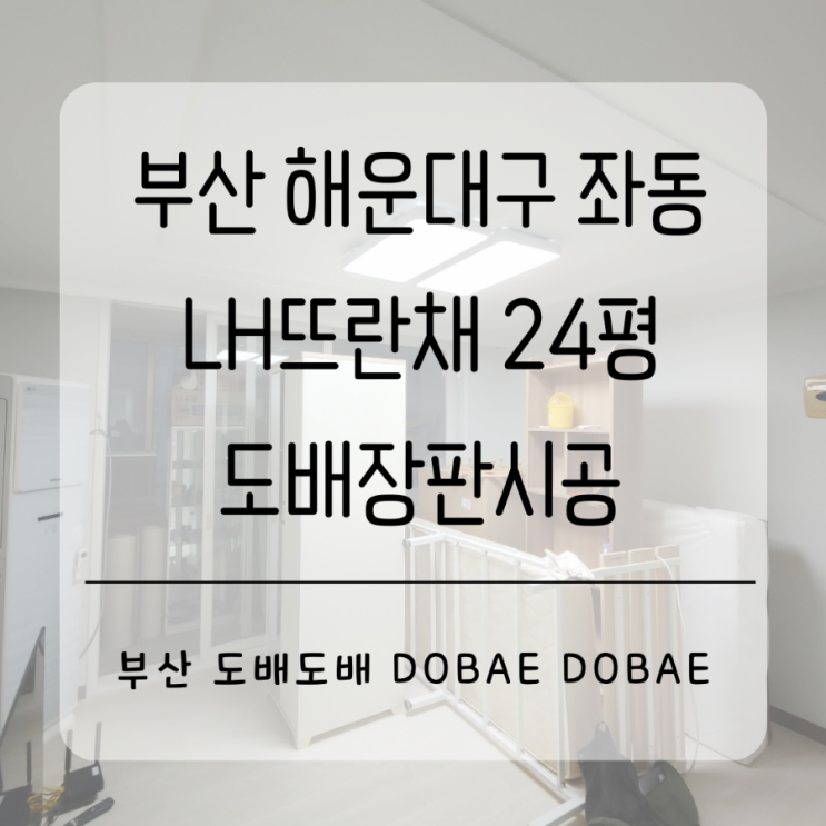 부산도배장판 해운대구 좌동 LH뜨란채24평 사는집도배장판(실크도배+2.2T장판)