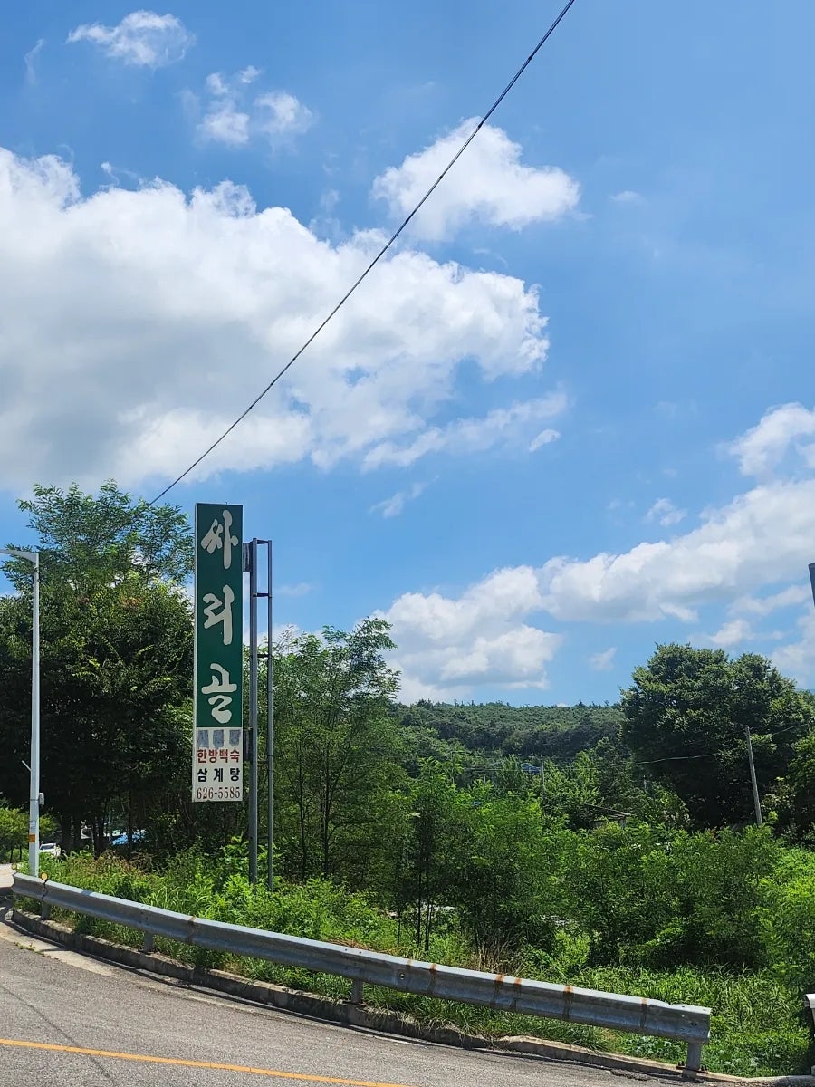 싸리골 사진 1