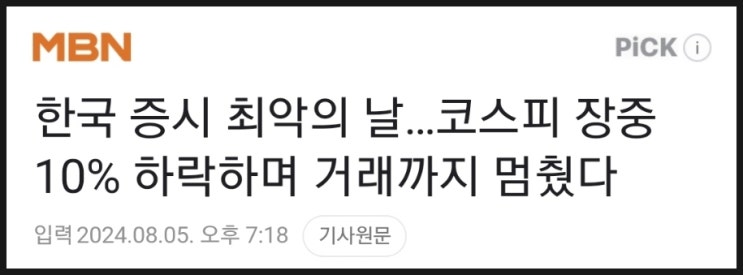  8/5 블랙먼데이, 한국 증시 역대 최악의 날...우리 부부가 할 일은?