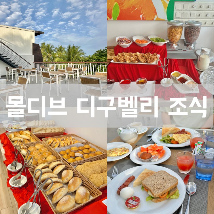  몰디브 자유여행 디구라 로컬섬 - 디구벨리 호텔의 훌륭했던 조식 메뉴 후기