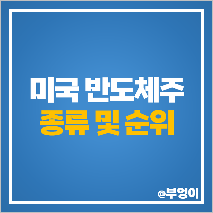 미국 반도체 관련주 인텔 주식 AMD 주가 엔비디아 목표주가 미국 반도체 관련주 인텔 주식 AMD 주가 엔비디아 목표주가