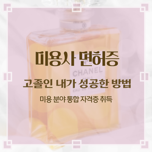  남자 피부관리 , 피부관리사자격증 창업 처음으로 공부해야 하는 자격사항은? 상세하게 보고싶다면